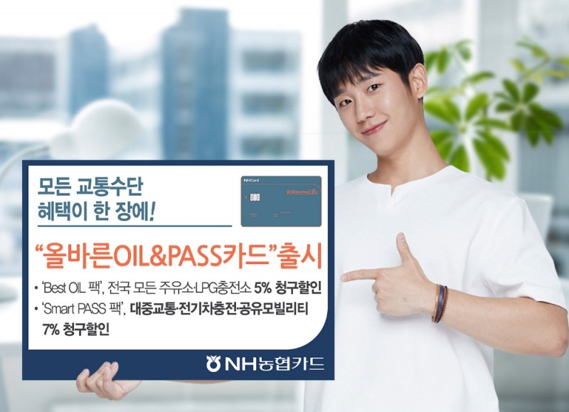 NH농협카드, 대중교통 혜택 담은 ‘올바른OIL&PASS’ 카드 출시