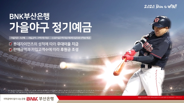 △ BNK부산은행이 ‘BNK부산은행 가을야구 정기예금’을 출시했다. /사진=BNK부산은행