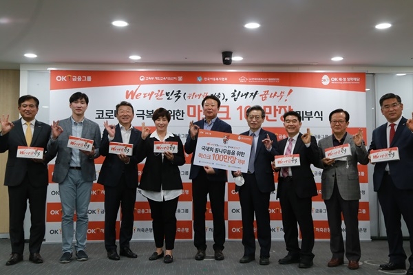 OK금융그룹은 6일 서울대학교 재외교육지원센터에서 최윤 OK금융그룹 회장이 감사패를 수여 받았다고 밝혔다. 사진은 지난 4월 27일 서울 남대문로에 위치한 OK금융그룹 본사에서 열린 '마스크 100만 장 전달식' 후 정길호 OK저축은행 대표이사, 석진욱 OK저축은행 배구단 감독, 최윤 OK금융그룹 회장, 박세리 도쿄올림픽 여자골프 국가대표팀 감독, 선동열 전 올림픽 야구 국가대표팀 감독 등 참석자들이 기념 촬영하는 모습./사진=OK금융그룹