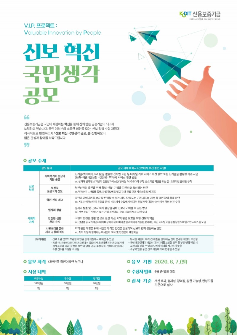 △ 신보 혁신 국민생각 공모 포스터. /사진=신용보증기금