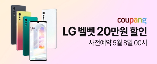 'LG 벨벳' 쿠팡에서 받는다…사전예약 실시