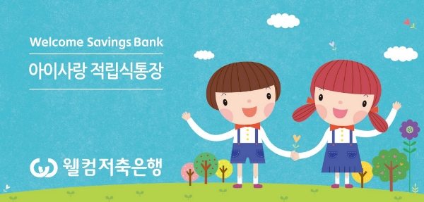 웰컴저축은행의 ‘Welcome 아이사랑 정기적금’. / 사진 = 웰컴저축은행