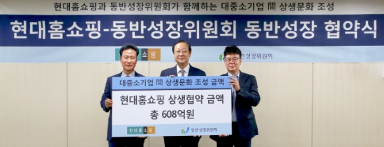 7일 서울시 강동구 현대홈쇼핑 본사에서 강찬석 현대홈쇼핑 사장(사진 왼쪽)이 권기홍 동반성장위원회 위원장(사진 가운데), 이민형 세신퀸센스 대표(사진 오른쪽)와 함께 ‘중기 지원 상생 협약’을 체결한 뒤 기념 촬영하고 있다. / 사진 = 현대홈쇼핑
