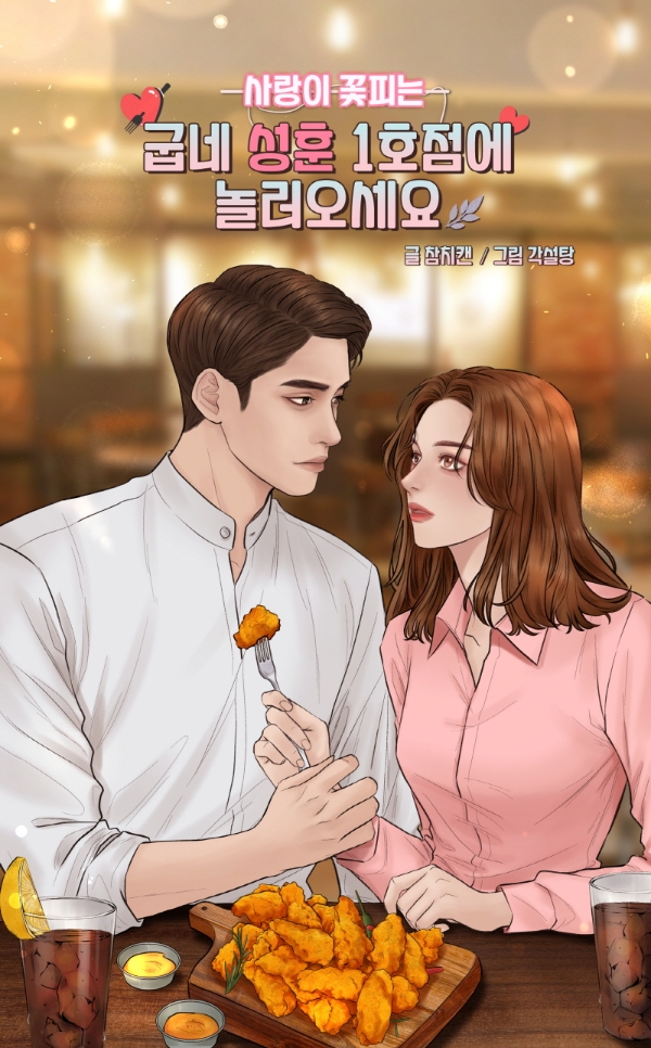굽네치킨은 배우 성훈과 함께 한 브랜드 웹툰 ‘사랑이 꽃피는 굽네 성훈 1호점에 놀러오세요’를 공개했다. 사진=굽네치킨.