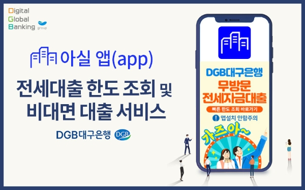 △ DGB대구은행이 비대면 전세대출 서비스를 실시한다. /사진=대구은행