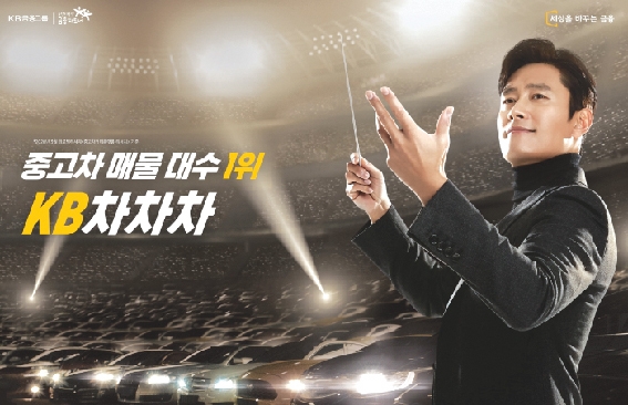 ▲ KB차차차 새 광고모델 이병헌. 사진 = KB캐피탈