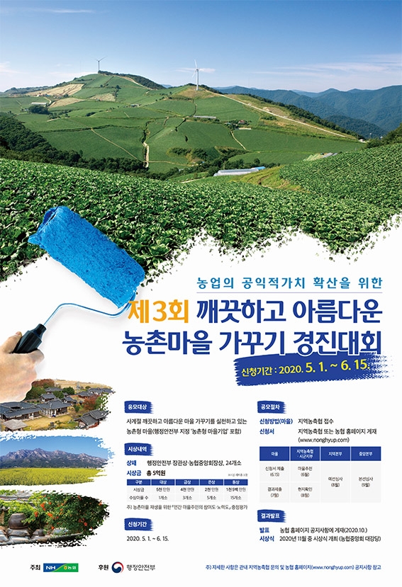 농협중앙회, 제3회 깨끗하고 아름다운 농촌마을 가꾸기 경진대회' 개최