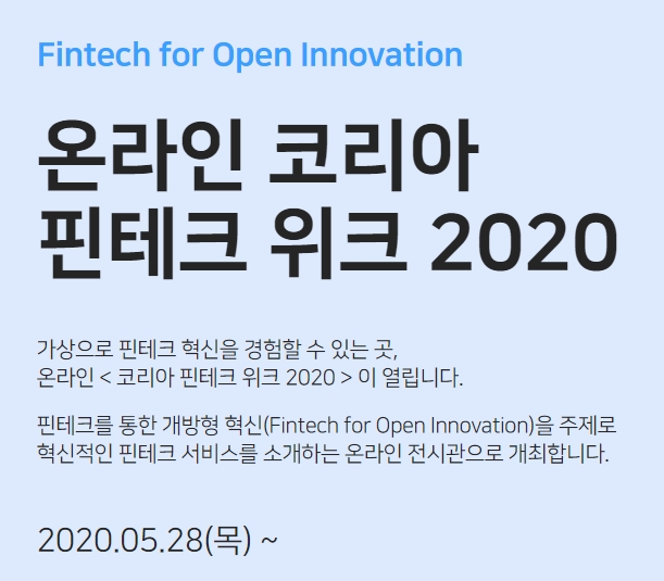 사진출처= 코리아핀테크위크 2020 홈페이지 갈무리