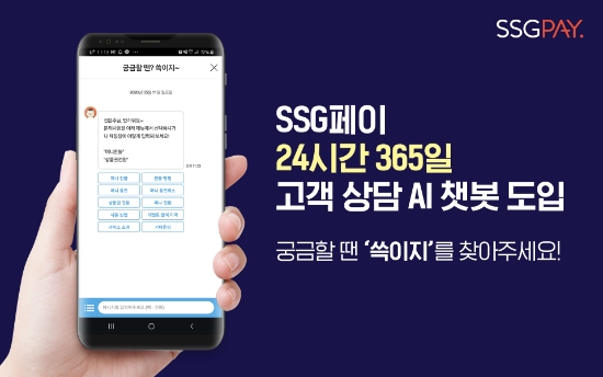 SSG페이 AI 챗봇 서비스 시작…'쓱이지' 선봬