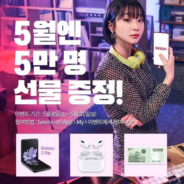 Seezn의 새로운 광고 모델 김다미가 Seezn(시즌)앱 이벤트를 홍보하고 있는 모습/사진=KT