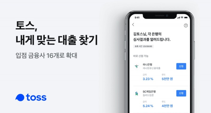 토스, 내게 맞는 대출 찾기 제휴사 16곳으로 확대