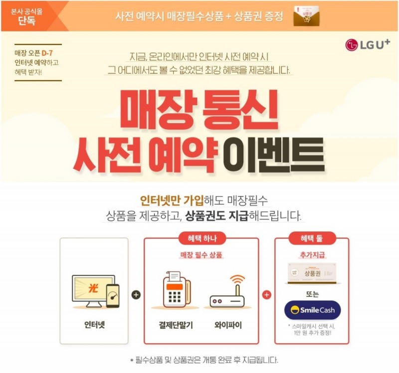 LG유플러스는 오는 31일까지 신규 매장을 오픈하는 소상공인 사업자들을 위해 인터넷 서비스 가입 시 매장에서 필요한 결제단말기, 와이파이 서비스를 무료로 제공하는 프로모션을 진행한다고 12일(화) 밝혔다. 사진은 LG유플러스 홈페이지에서 사전예약 프로모션을 알리는 내용./사진=LG유플러스