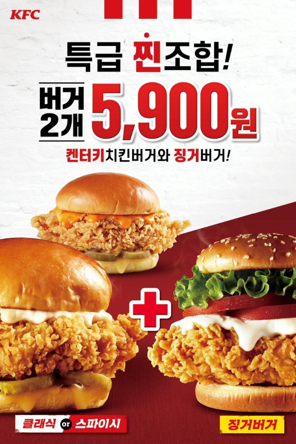 KFC는 전국 매장에서 오는 18일까지 ‘켄터키치킨버거’와 ‘징거버거’ 총 2개의 버거를 5900원에 제공하는 할인 행사를 진행한다. 사진=KFC.