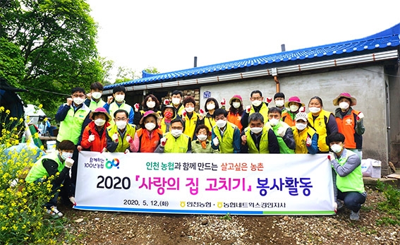 인천농협, 따뜻한 손길로 '사랑의집 고치기' 봉사활동 전개
