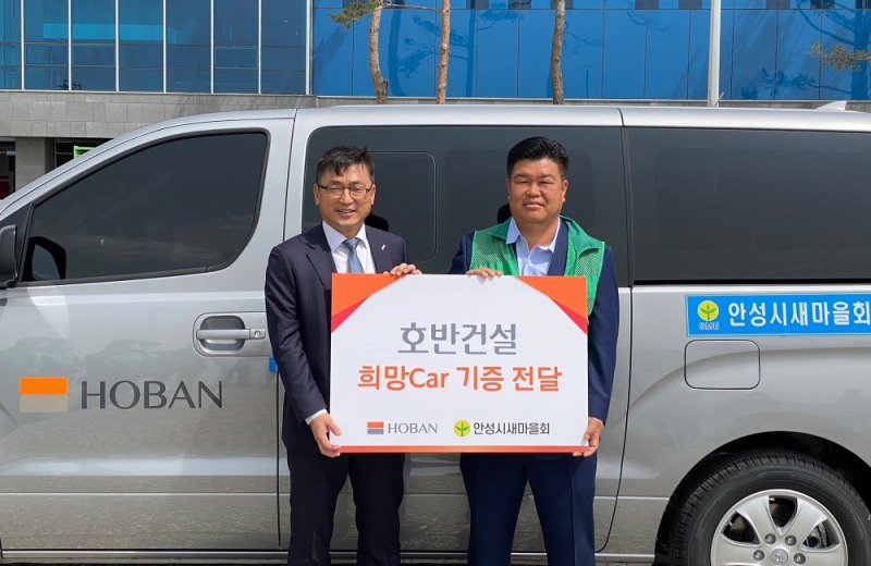 희망카 전달식에 참석한 호반건설 손달원 상무(좌), 안성시새마을회 김진원 회장(우) / 사진=호반건설