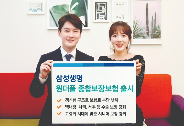 삼성생명은 오는 15일부터 보장을 강화하고 보험료는 낮춘 '원더풀 종합보장보험'을 판매한다. / 사진 = 삼성생명