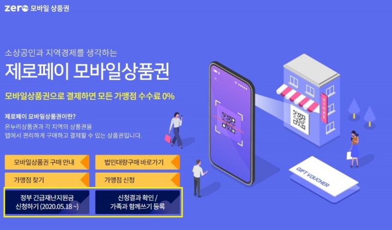 제로페이 “18일부터 지역사랑상품권 활용 긴급재난지원금 접수”