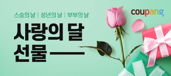 쿠팡, '사랑의 달' 프로모션…선물 최대 65% 할인