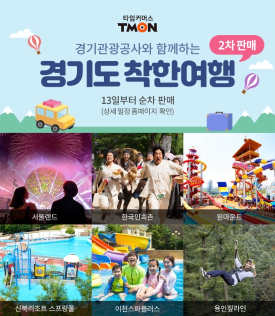 티몬, ‘경기도 착한여행’ 상품 연달아 매진…13일 2차 판매 진행