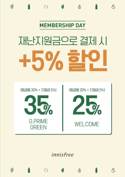 이니스프리, 5월 멤버십데이…재난지원금 결제시 5% 추가 할인