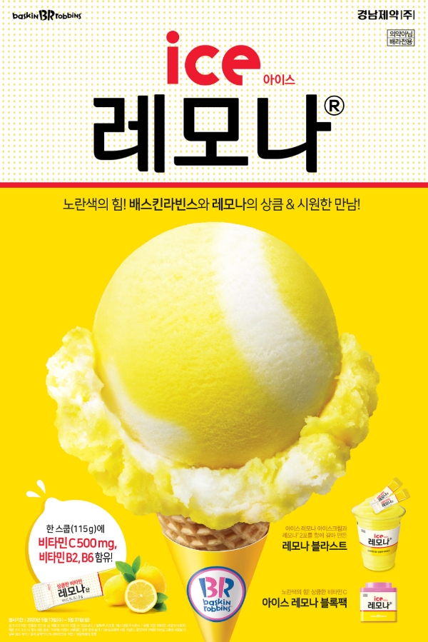 SPC그룹이 운영하는 배스킨라빈스가 국내 1위 비타민C 브랜드 ‘경남제약’과 협업하여 ‘레모나’를 활용한 시즌 한정 아이스크림 ‘아이스 레모나’를 출시한다. 사진=SPC그룹.