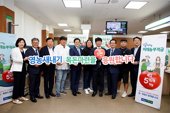 농협상호금융 '함께하는 미래농부적금' 출시