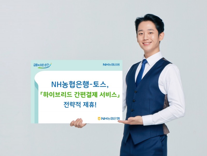 △ NH농협은행이 토스와 ‘하이브리드 간편결제 서비스’ 전략적 제휴를 맺었다. /사진=농협은행