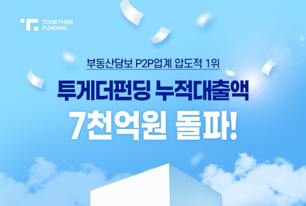 투게더펀딩, 누적대출액 7000억원 돌파