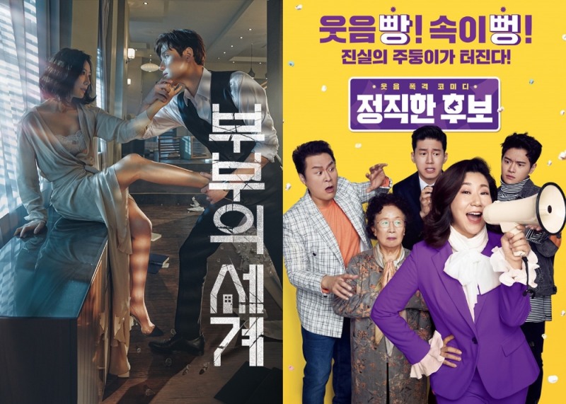(좌측) 부부의 세계 (우측) 정직한 후보 포스터/사진=홈초이스 자료 편집