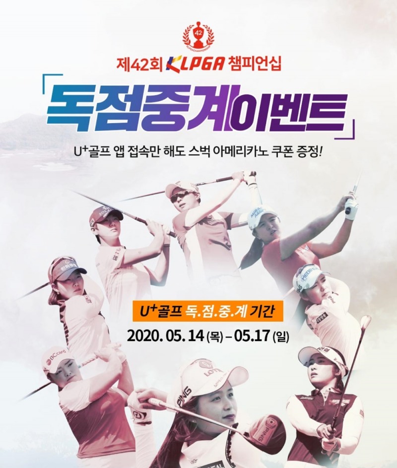 LG유플러스는 코로나19 이후 첫 대회인 한국여자프로골프(KLPGA) 투어 ‘KLPGA 챔피언십’의 인기 2개조 선수 전체 경기를 골프중계 서비스 ‘U+골프’에서 독점 생중계한다고 14일 밝혔다./사진=LG유플러스
