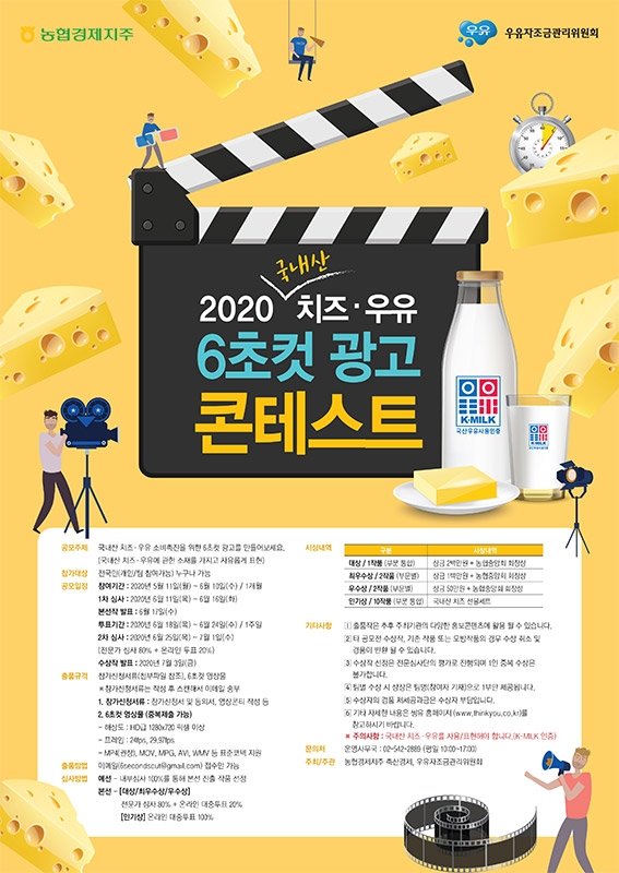 농협, '국내산 치즈·우유 6초컷 광고 콘테스트' 개최