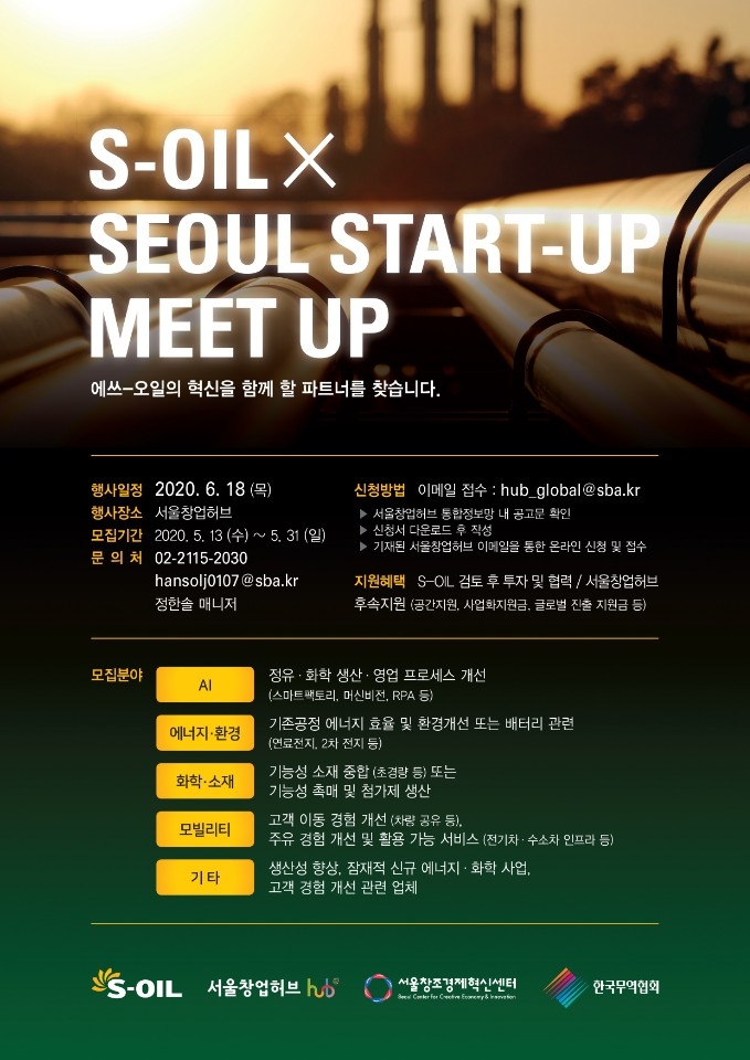 S-OIL과 서울창업허브가 함께 진행하는 MEET UP 프로그램 포스터/사진=서울창업허브 