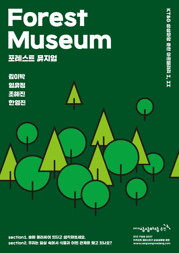 KT&G 상상마당은 기획전 '포레스트 뮤지엄(Forest Museum)'을 오늘(15일)부터 9월 13일(일)까지 KT&G 상상마당 춘천 아트갤러리에서 개최한다. 사진=KT&G.