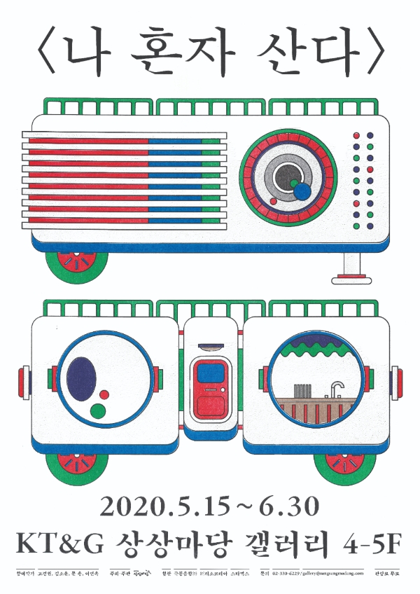 KT&G 상상마당은 독립출판, 인디레이블 등 혼자서 공간을 꾸리고 작품을 만들어 가는 1인 창작자의 삶을 조명하는 '나 혼자 산다' 기획전을 오늘(15일)부터 6월 30일까지 KT&G 상상마당 홍대 갤러리에서 개최한다. 사진=KT&G.