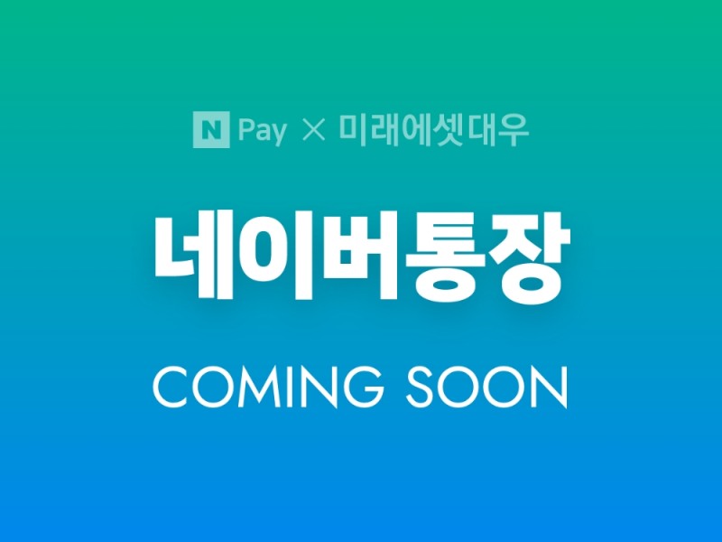 네이버통장 가입자수 27만여명…납입금액 10만원 이하 대부분