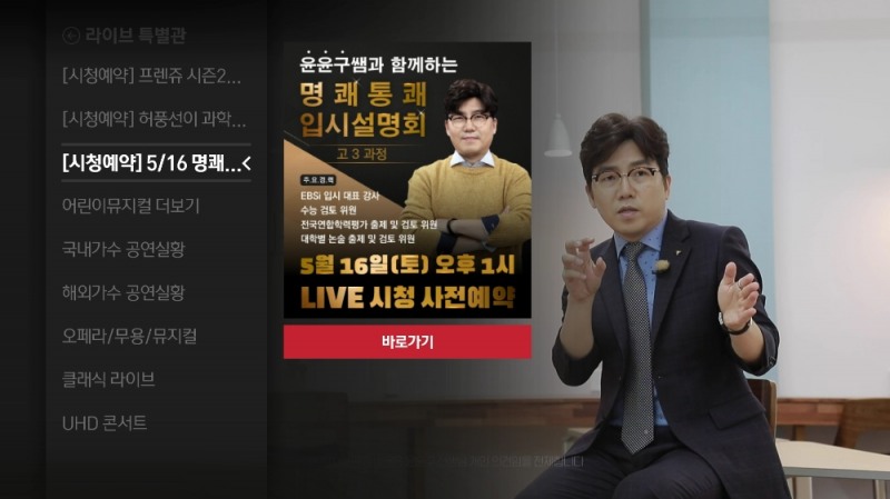 KT는 오는 16일 오후 1시 대한민국 대표 입시강사 윤윤구 선생님이 들려주는 고3 대상 입시설명회를 올레 tv와 Seezn(시즌), KT 공식 유튜브 채널에서 무료로 생중계한다. 사진은 ‘윤윤구쌤과 함께하는 명쾌통쾌 입시설명회’의 올레 tv 화면 이미지/사진=KT