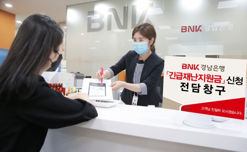 △ BNK경남은행이 오는 18일부터 ‘긴급재난지원금 전담 창구’를 운영한다. /사진=BNK경남은행