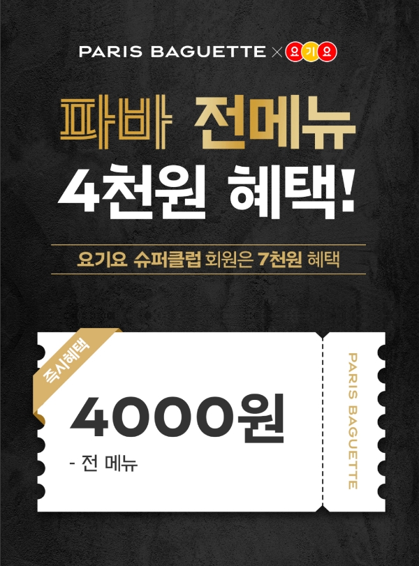 파리바게뜨 배달 서비스인 ‘파바 딜리버리’가 배달앱 요기요와 함께 5월 제휴 프로모션을 진행한다. 사진=SPC그룹.