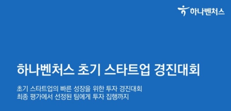 사진= 하나벤처스