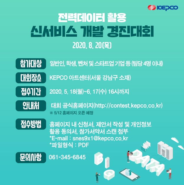 한전 전력데이터 활용 신서비스 개발 경진대회 포스터/사진=한전