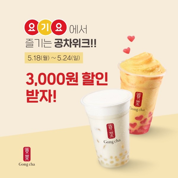 공차코리아는 음식 배달 애플리케이션 요기요에서 공차 메뉴 주문 시 일주일간 3000원 할인 프로모션을 진행한다. 사진=공차코리아.