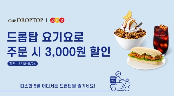 드롭탑은 배달 애플리케이션 요기요와 함께 일주일 간 풍성한 할인 혜택을 선사한다. 사진=드롭탑.