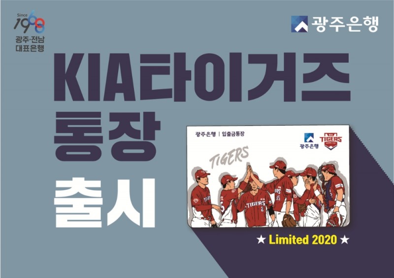 △ 광주은행이 ‘Limited 2020 KIA타이거즈 통장’을 출시한다. /사진=JB금융그룹