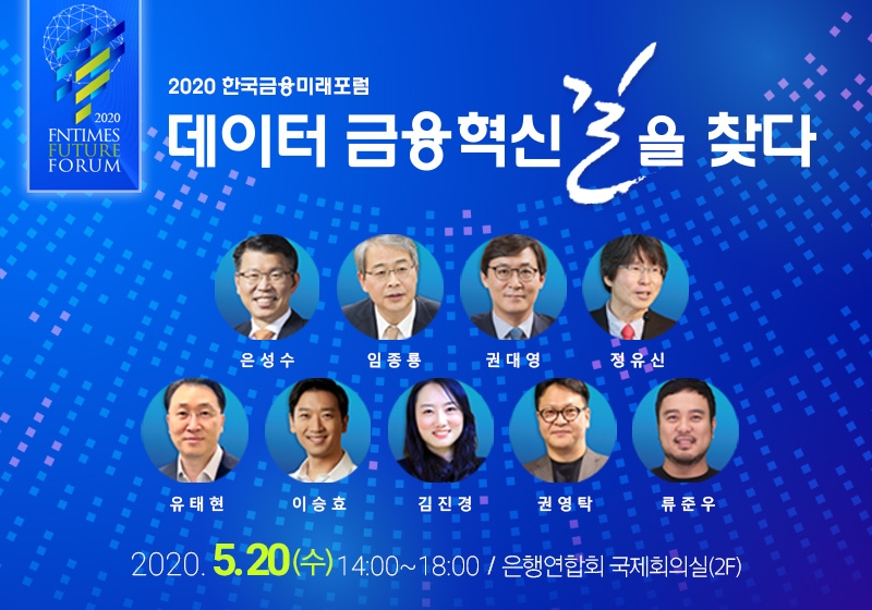 △ 2020 한국금융미래포럼 ‘데이터 금융혁신 길을 찾다’. /사진=한국금융신문