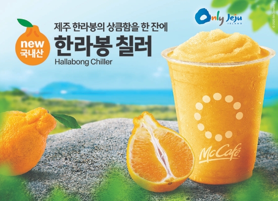 맥도날드, 제주 농가에서 재배한 ‘한라봉 칠러’ 출시