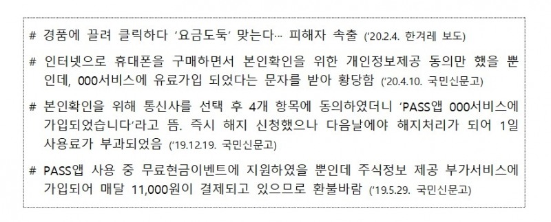 유료부가서비스 가입 피해 사례/자료=방통위