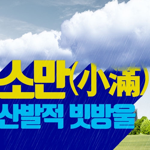 [오늘날씨] 어느덧 여름 문턱 소만(小滿), 전국 구름많고 산발적 빗방울