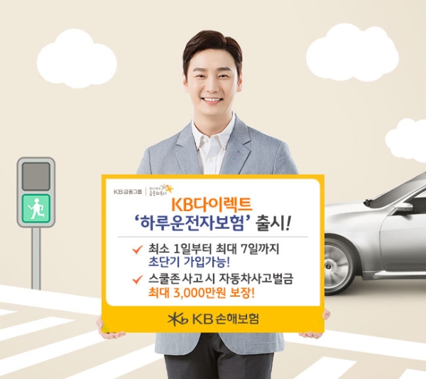KB손해보험은 ‘민식이법’ 도입에 따라 자동차사고벌금 보장을 강화하고, 최소 1년 단위로 가입이 가능했던 운전자보험을 최소 1일에서 최대 7일까지 필요 시마다 일 단위로 초단기 가입이 가능하도록 한 KB다이렉트  ‘하루운전자보험(KB스마트운전자보험)’을 출시했다. / 사진 = KB손해보험