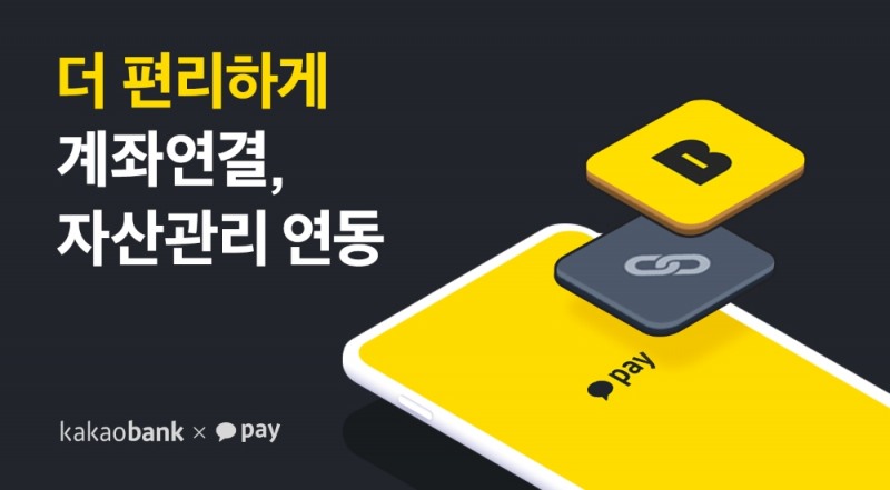 카카오페이, 카카오뱅크와 ‘간편 계좌연결’·‘자산관리’ 연동