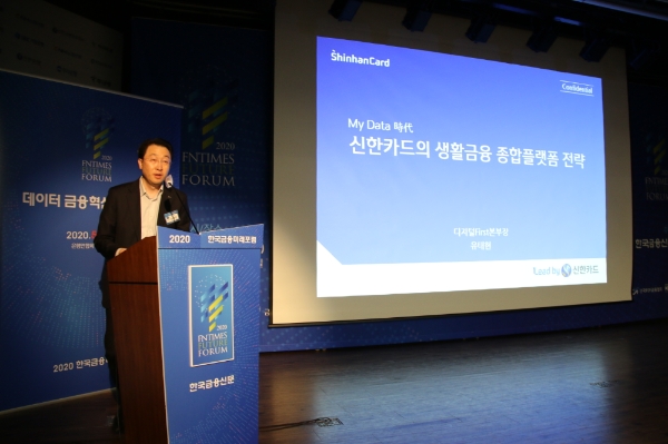 유태현 신한카드 디지털 First 본부장이 오늘(20일) 은행회관에서 열린 '2020 한국금융미래포럼'에서 '카드정보 활용 생활금융 종합플랫폼 전략'을 강연했다. 사진=장호성 기자.